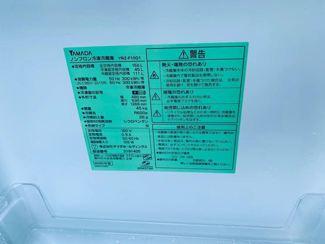 ♦YAMADA ノンフロン冷凍冷蔵庫【2020年製】YRZ-F15G1