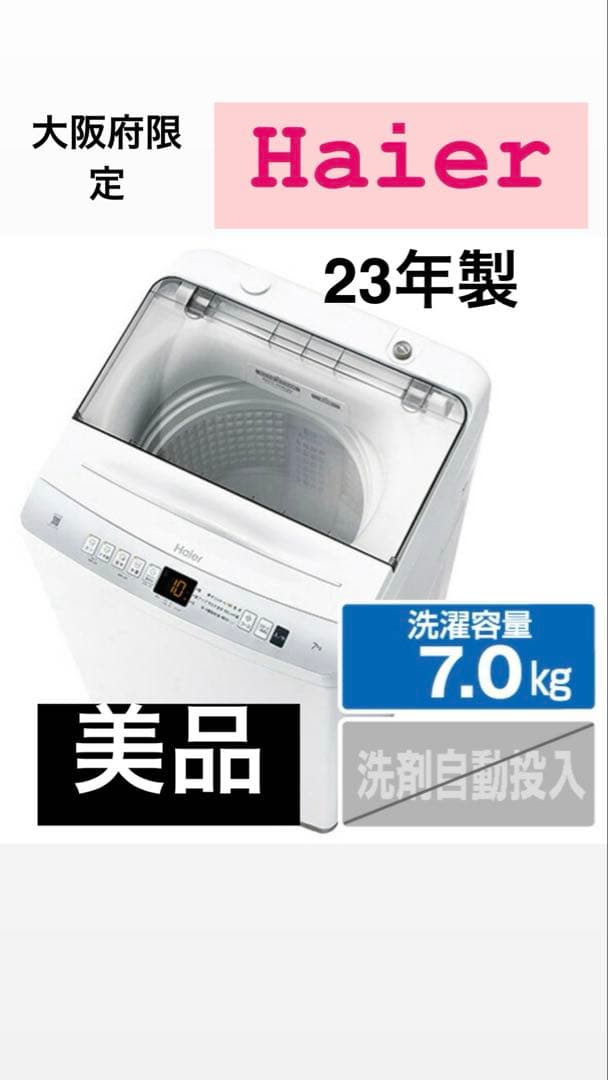 Haier 縦型洗濯機 7.0kg 23年製