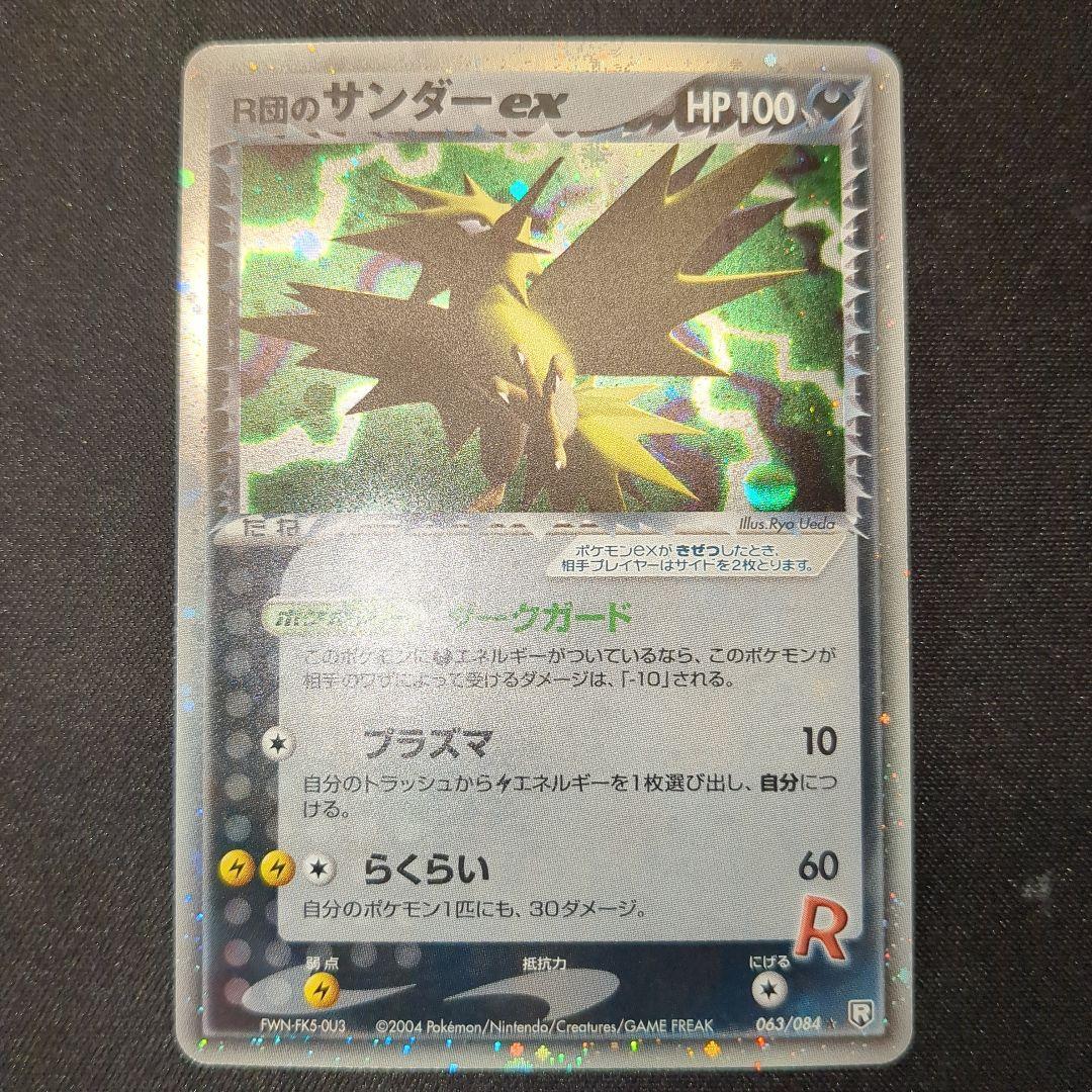 R団のサンダーex 063\084 2004 アンリミ R団