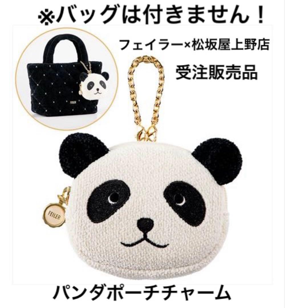 【FEILER/フェイラー×松坂屋上野店】受注販売品！パンダポーチチャーム