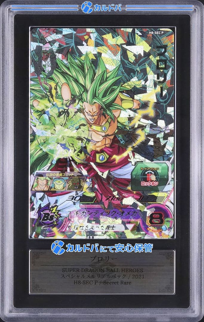 ARS10 SDBH H8-SEC P ブロリー 【鑑定書付】