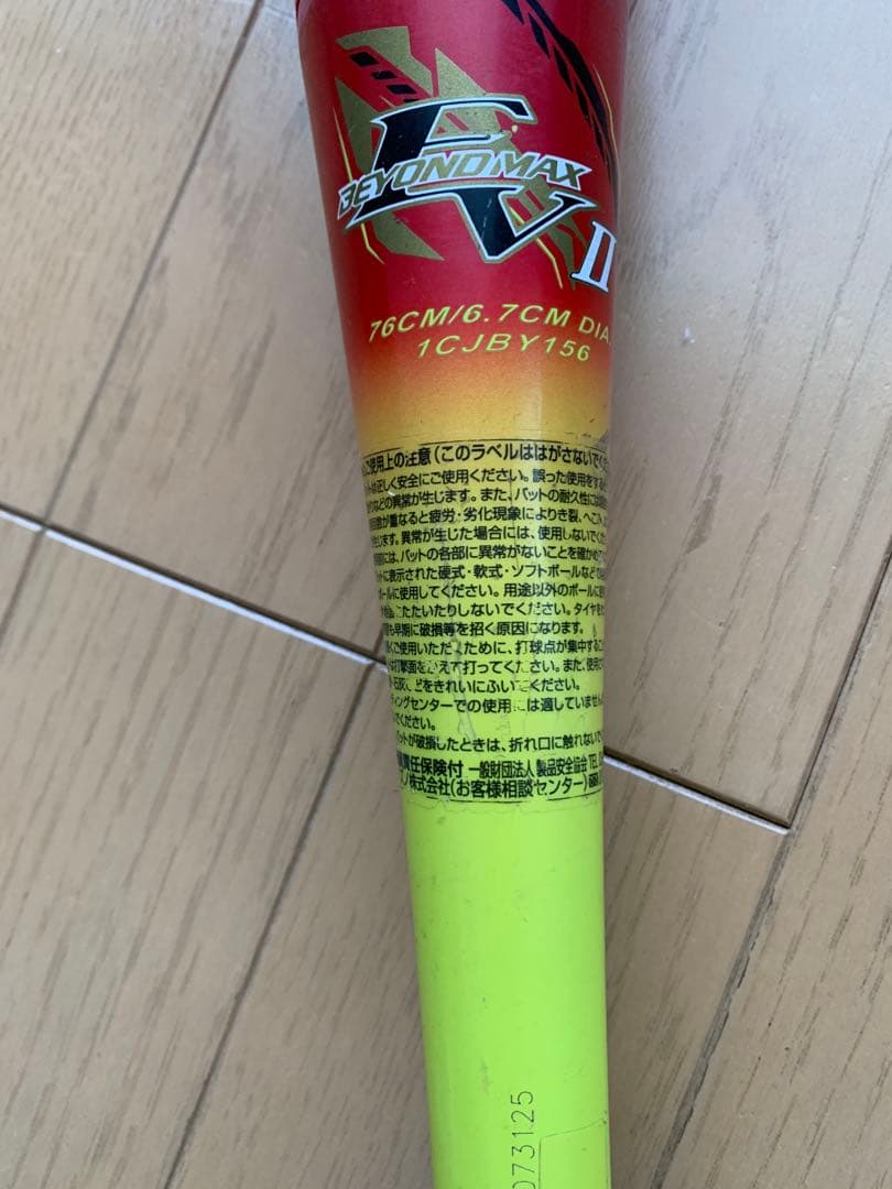 ミズノ ビヨンドマックス MIZUNO BEYONDMAX 76㎝