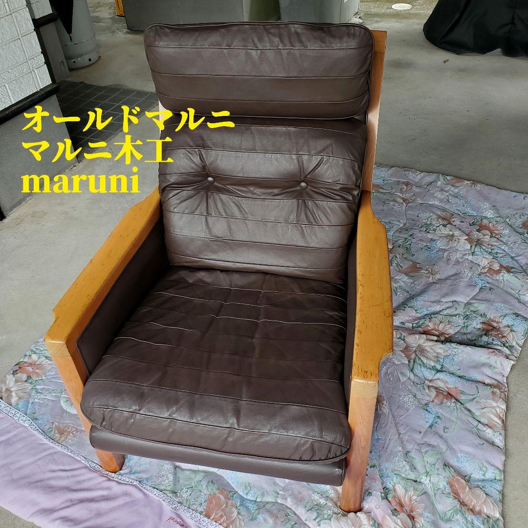 ①◆maruni マルニ木工 レマン 本革 一人掛けソファ イージーチェア