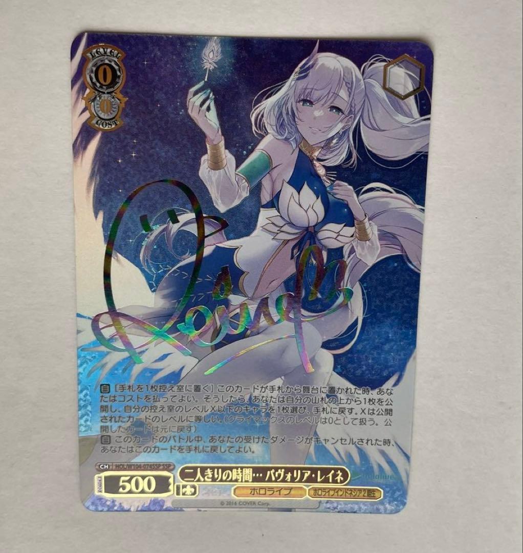 ヴァイスシュヴァルツ　ホロライブ　二人きりの時間・・・パヴォリア・レイネ　SSP