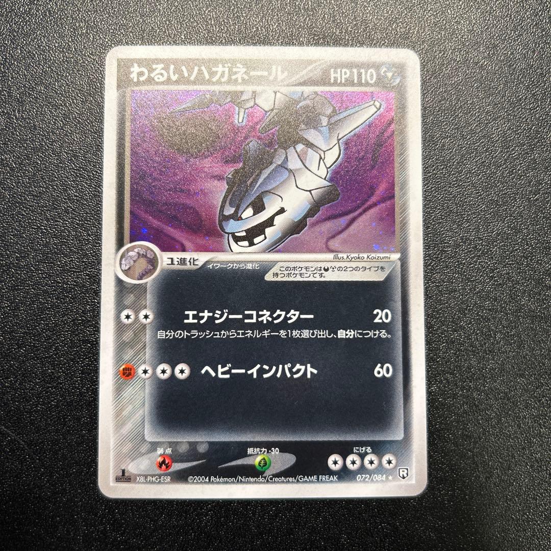 わるいハガネール 072/084 3枚