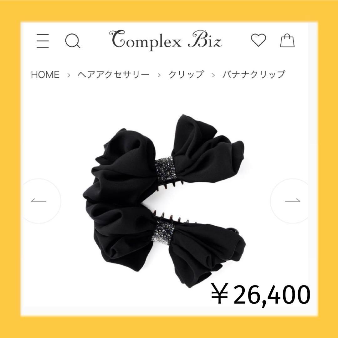 828【販売中の現行品番＊未使用】￥26,400／ラフィネリボンバナナクリップ黒