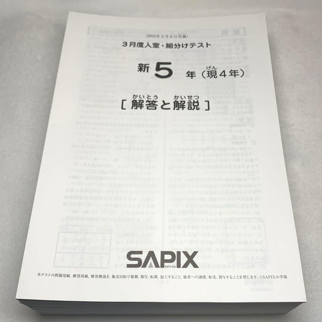 サピックス 5年 3月 入室 組分け テスト→新6年 フルセット 年間テスト