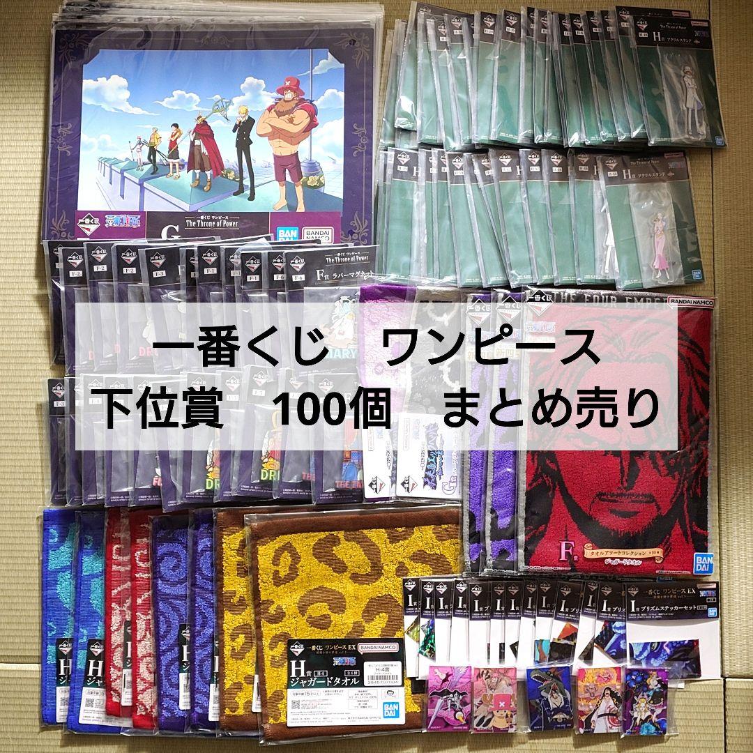 一番くじ　ワンピース　下位賞　大量　100個　まとめ売り
