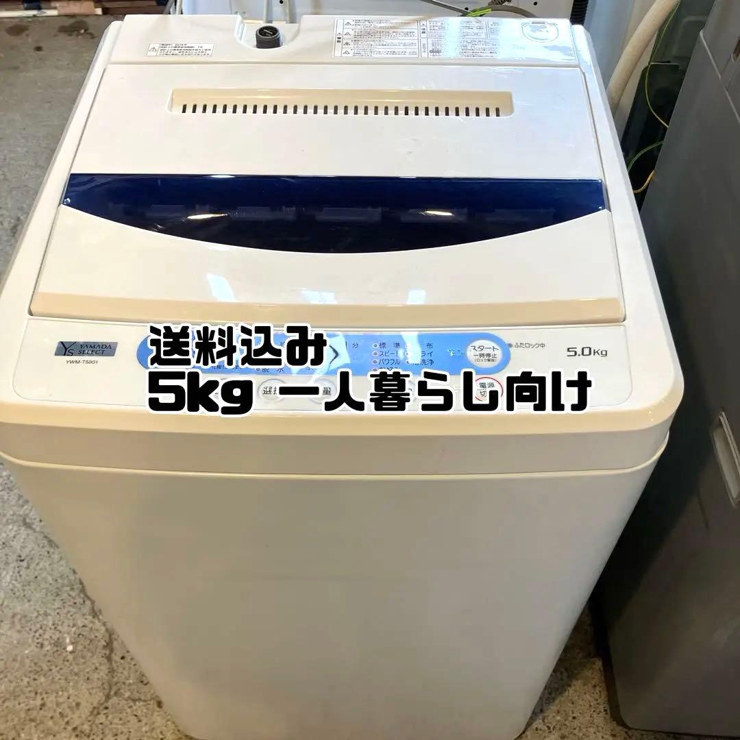 【最終価格】送料込み！2019年製　ヤマダ5kg 洗濯機　一人暮らし