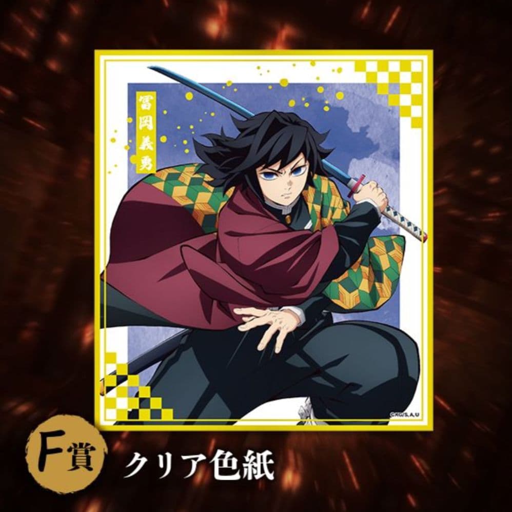 鬼滅の刃　アニプレックスオンラインくじ 冨岡義勇5点セット