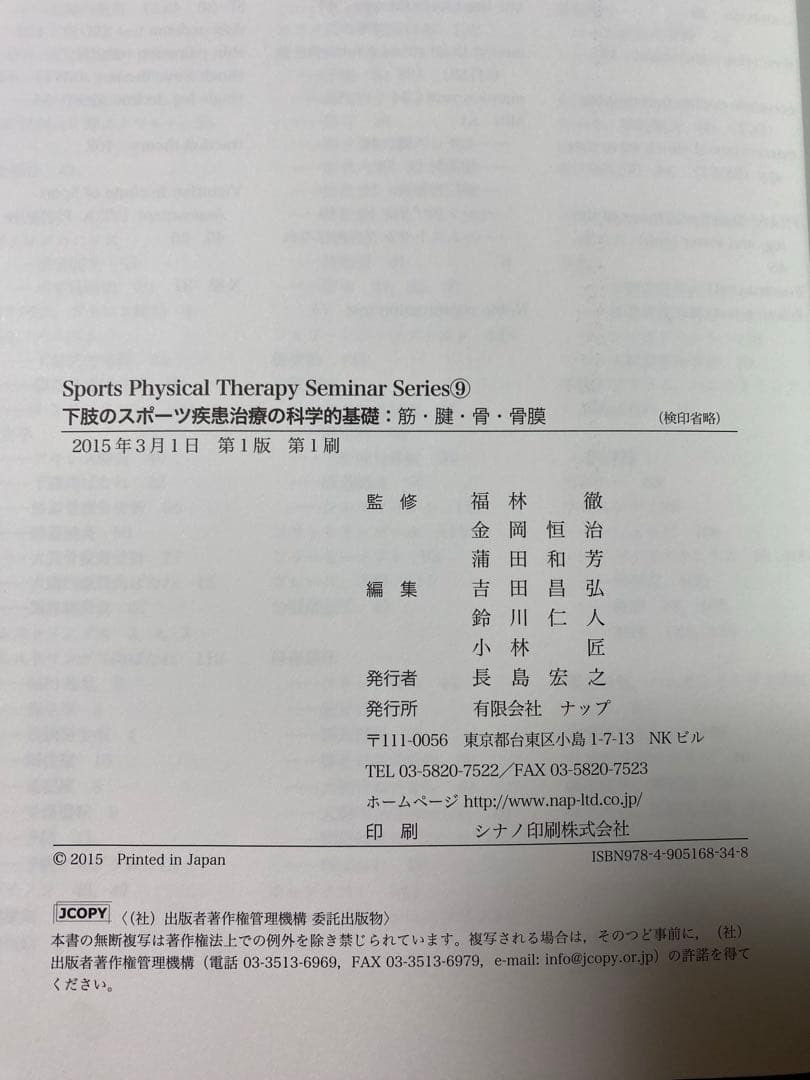 下肢のスポーツ疾患治療の科学的基礎 筋・腱・骨・骨膜