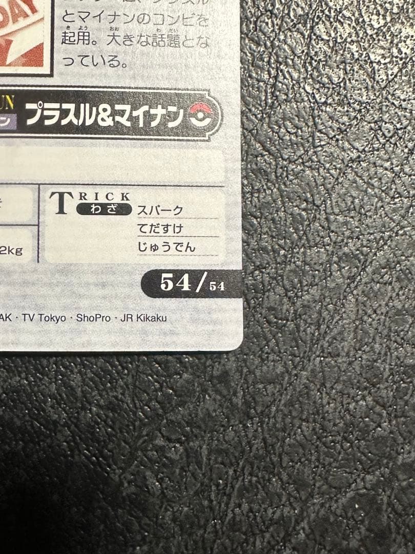 あ*い様 ポケモンウィークリー　プラスル&マイナン　レア