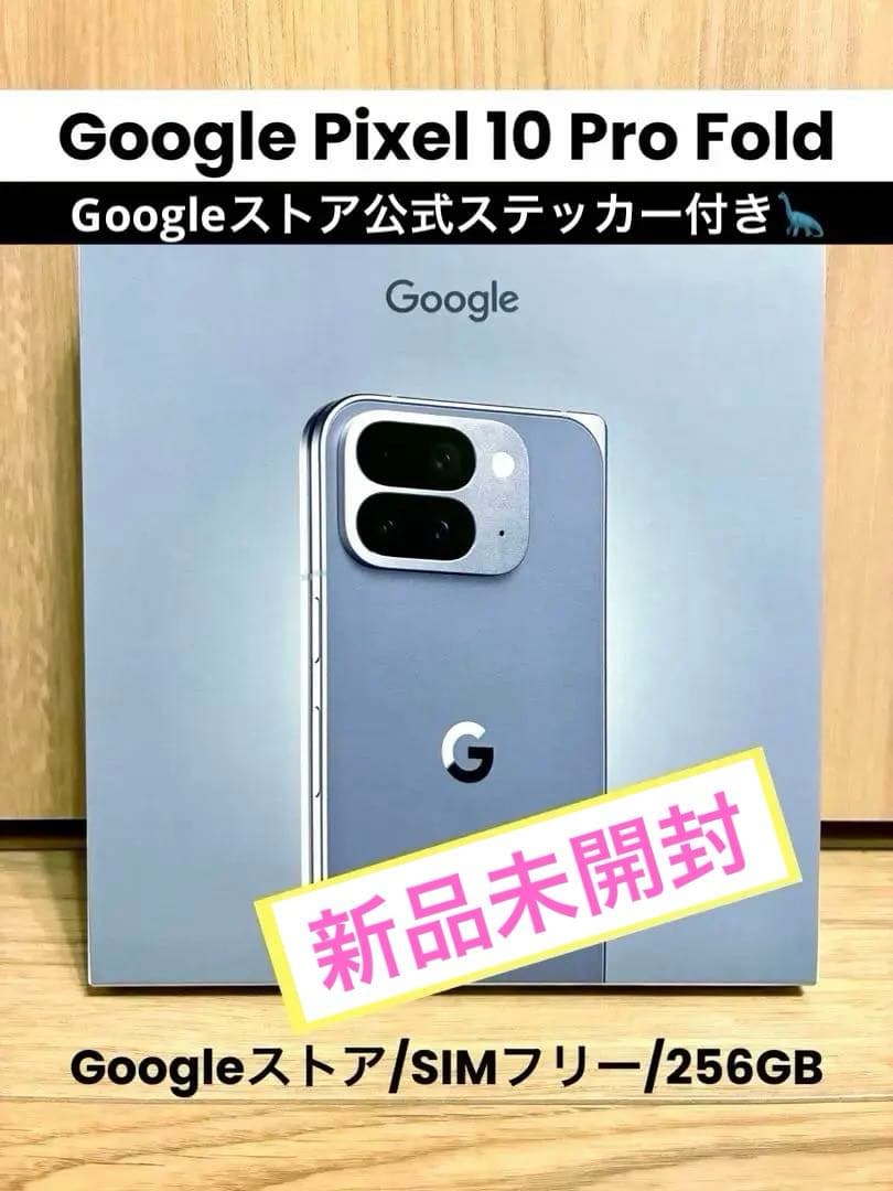 【新品未開封】Google Pixel 10 Pro Fold ★即日発送
