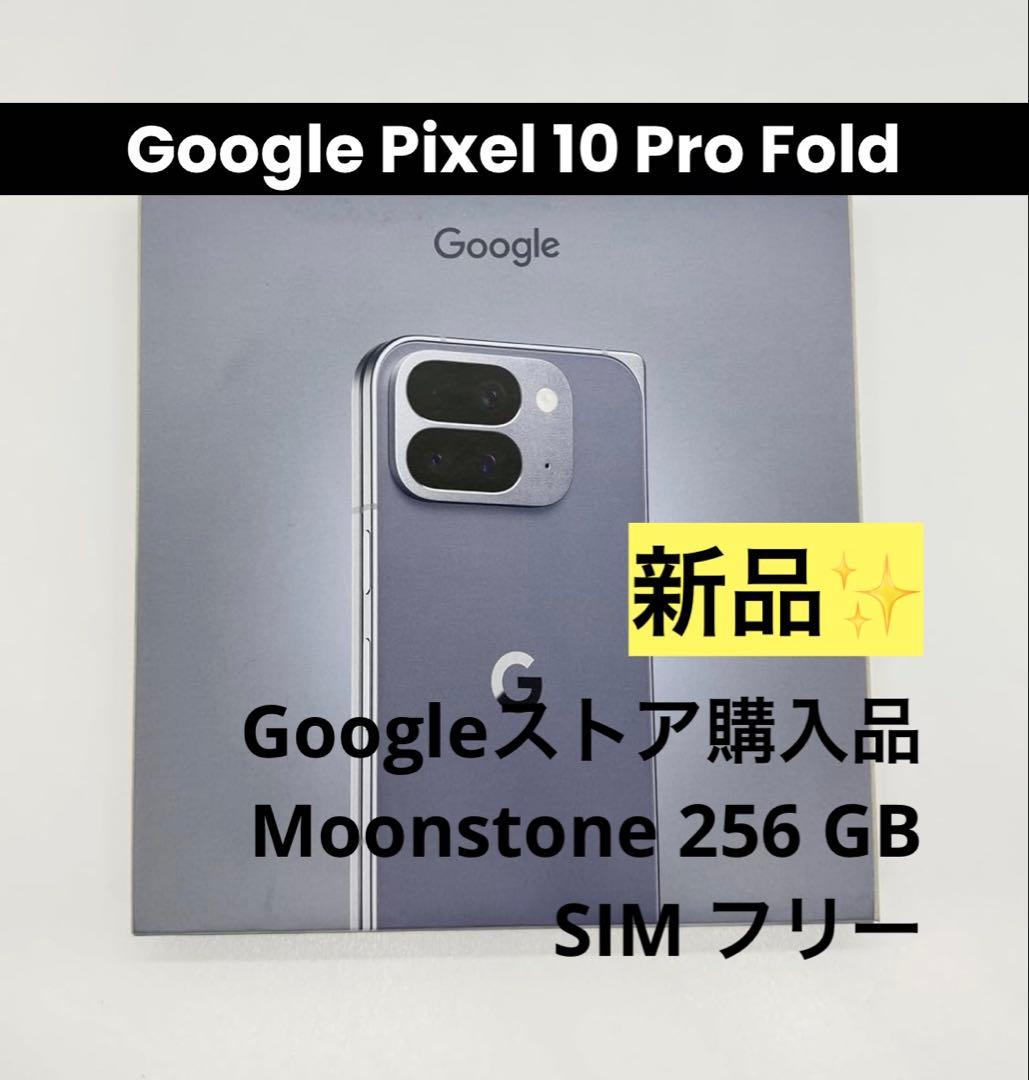【新品未開封】Google Pixel 10 Pro Fold ★即日発送