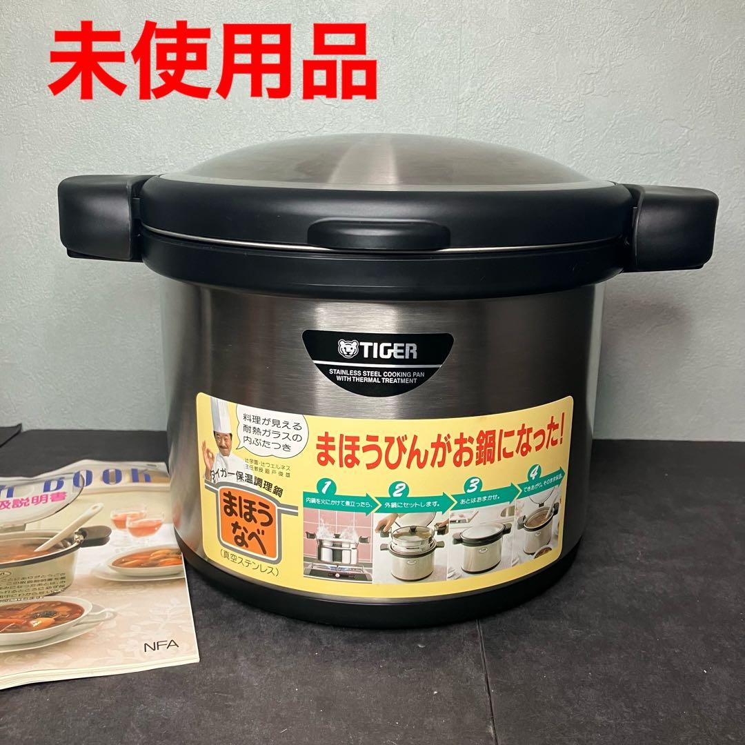 タイガー魔法瓶　保温調理鍋　まほうなべ　真空ステンレス　3.0L 未使用品
