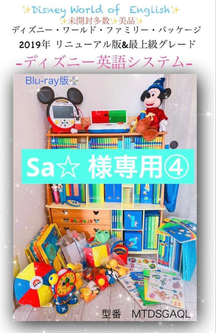 ディズニー英語システム Sa☆④