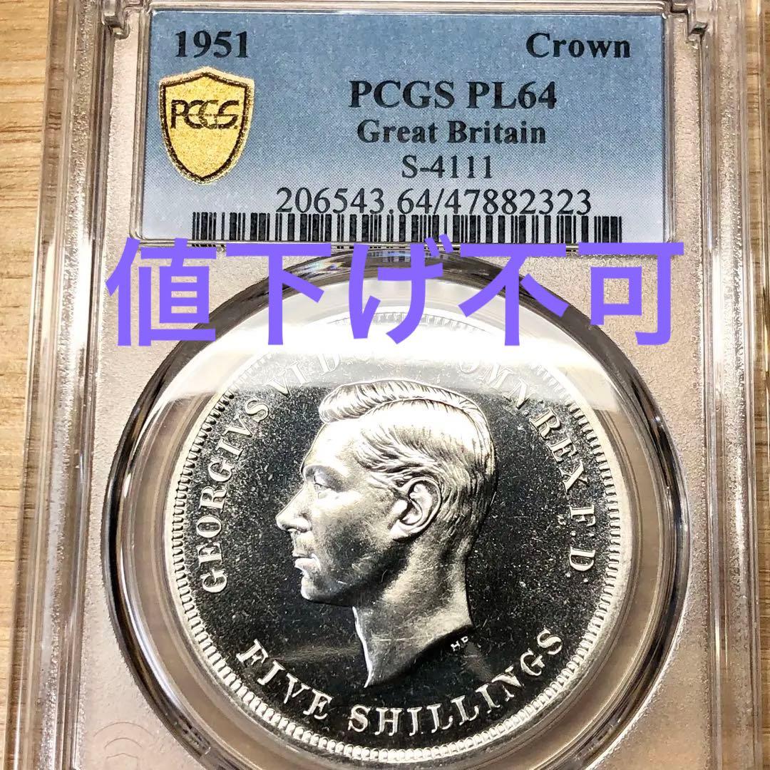 1951年　ジョージ6世　1クラウン　PCGS