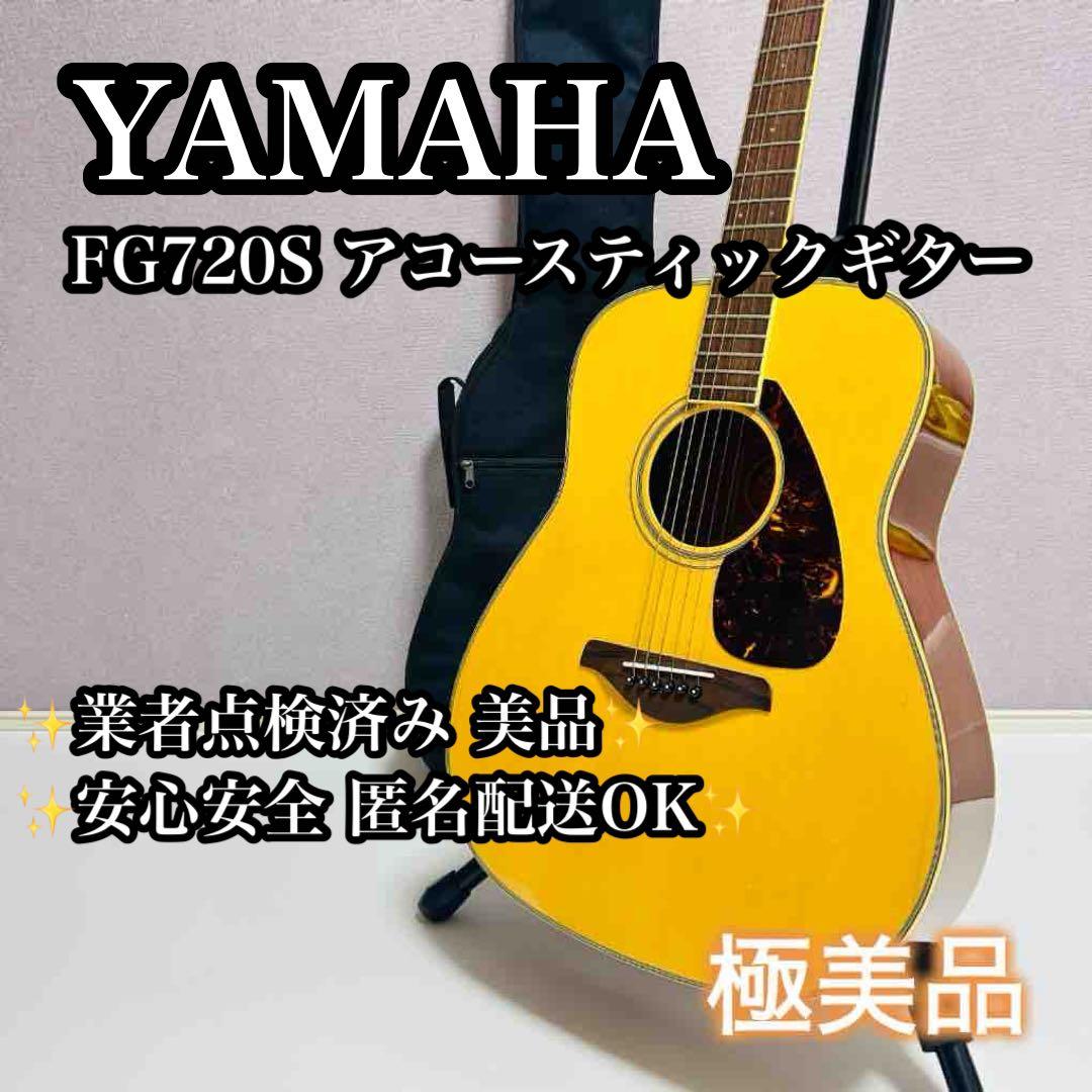 【極美品】YAMAHA アコースティックギター FG720S