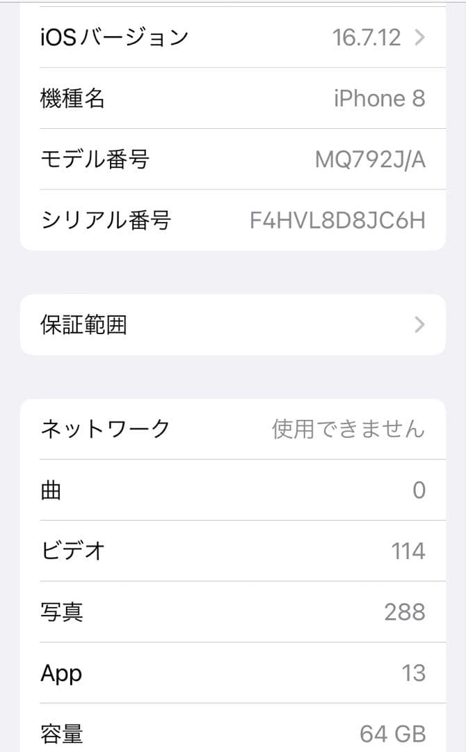 スマートフォン本体 iPhone 8 64GB
