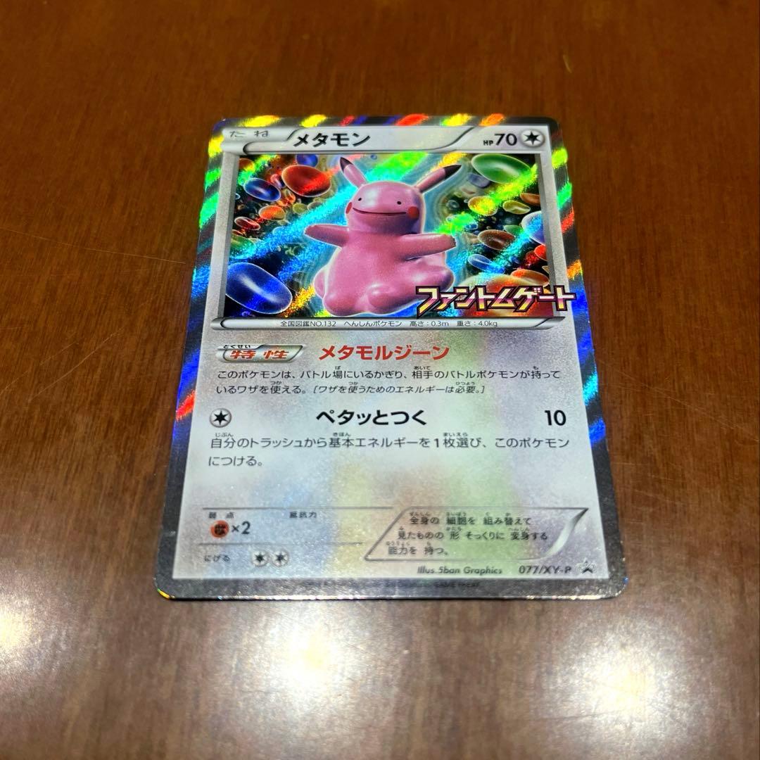 メタモン：ファントムゲート ボックス購入キャンペーン PROMO XYシリーズ…