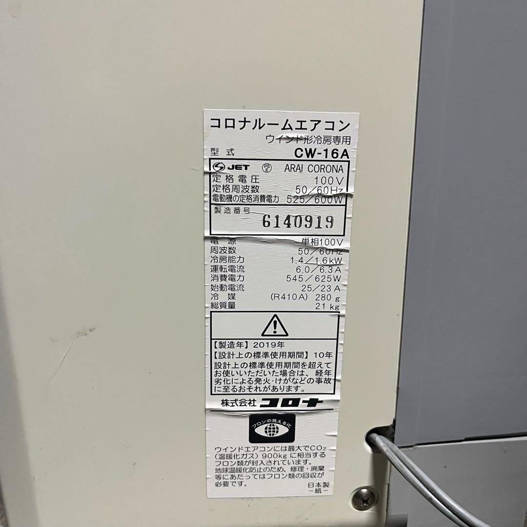 【メ0129-71】コロナ CORONA 窓用エアコン CW-16A 2019年