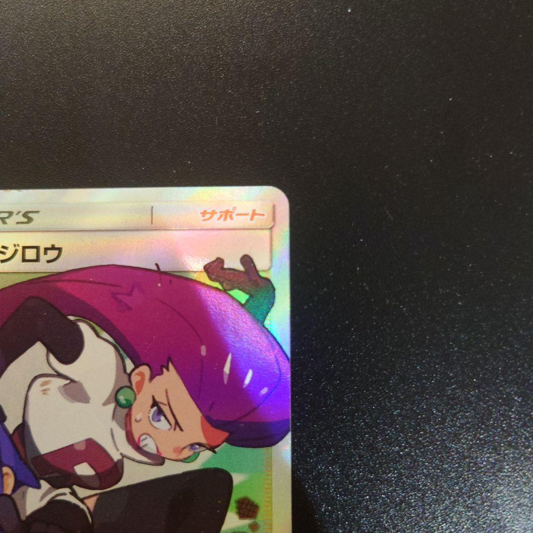 ムサシとコジロウ SR SM10b スカイレジェンド 062/054