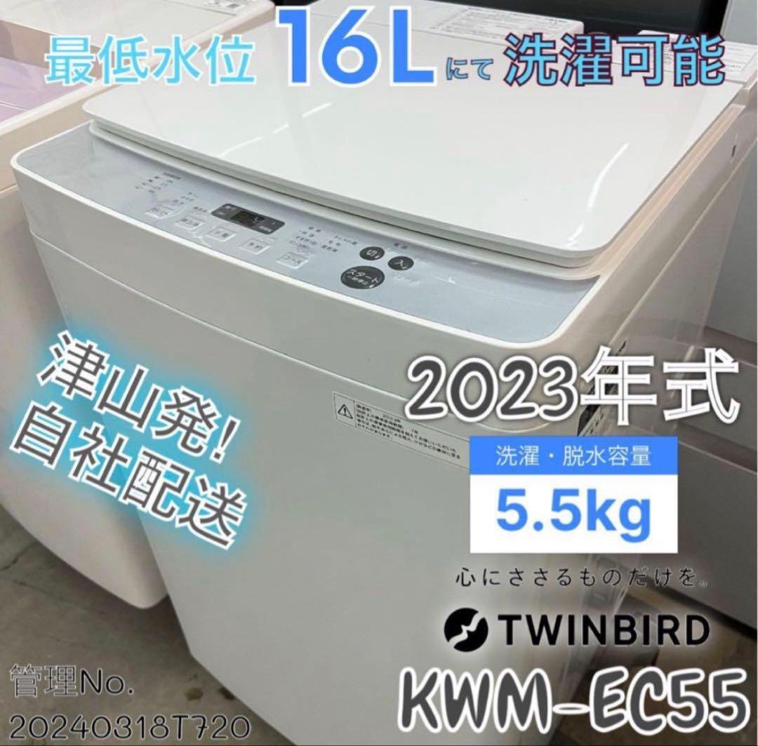 【高年式】2023年式 5.5kg TWINBIRD 洗濯機 KWM-EC55