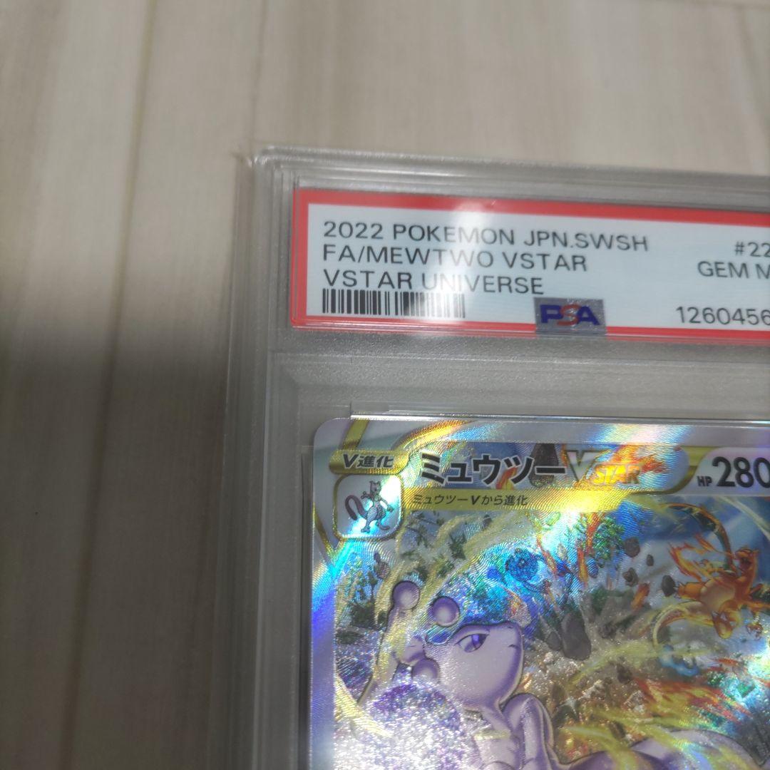 ミュウツーVSTAR SAR　psa10