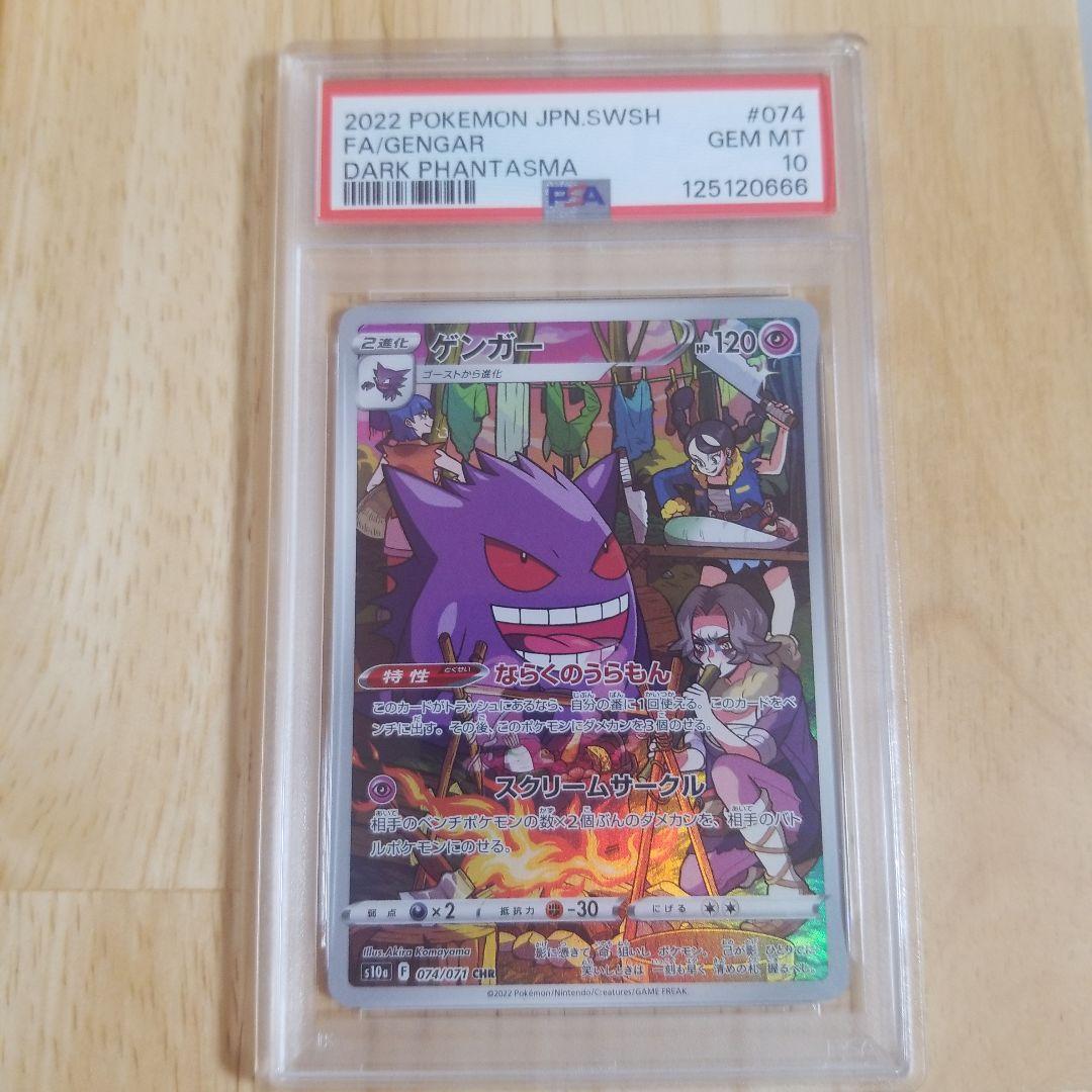 ゲンガー CHR S10a ダークファンタズマ 074/071psa10