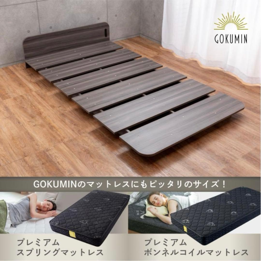 【中古美品】GOKUMIN コンフォートステージベッド シングル アッシュ