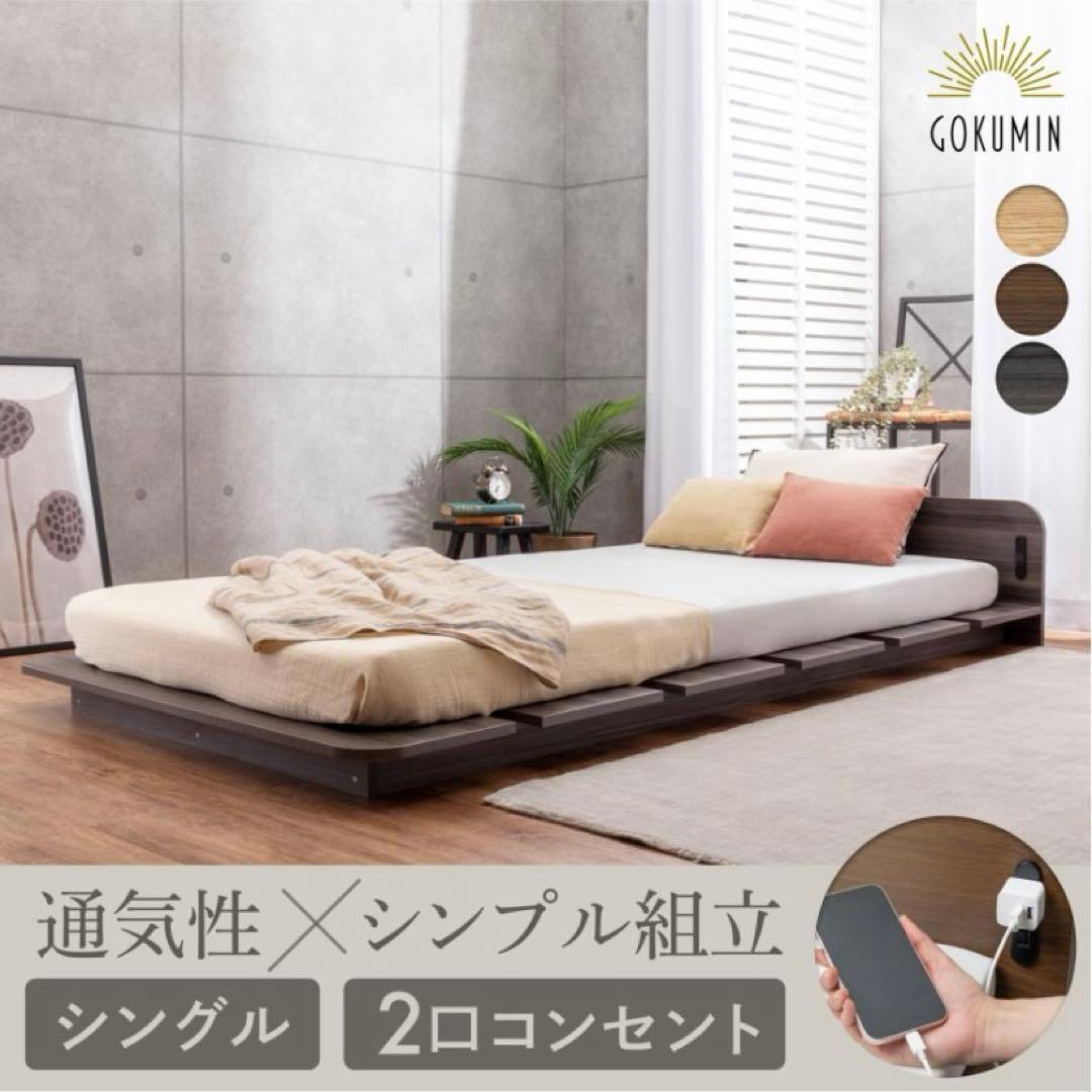 【中古美品】GOKUMIN コンフォートステージベッド シングル アッシュ