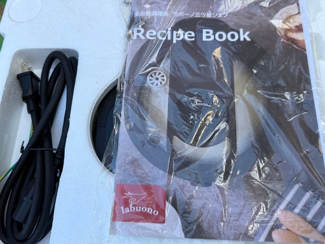 ラボーノ三つ星シェフ　全自動調理器