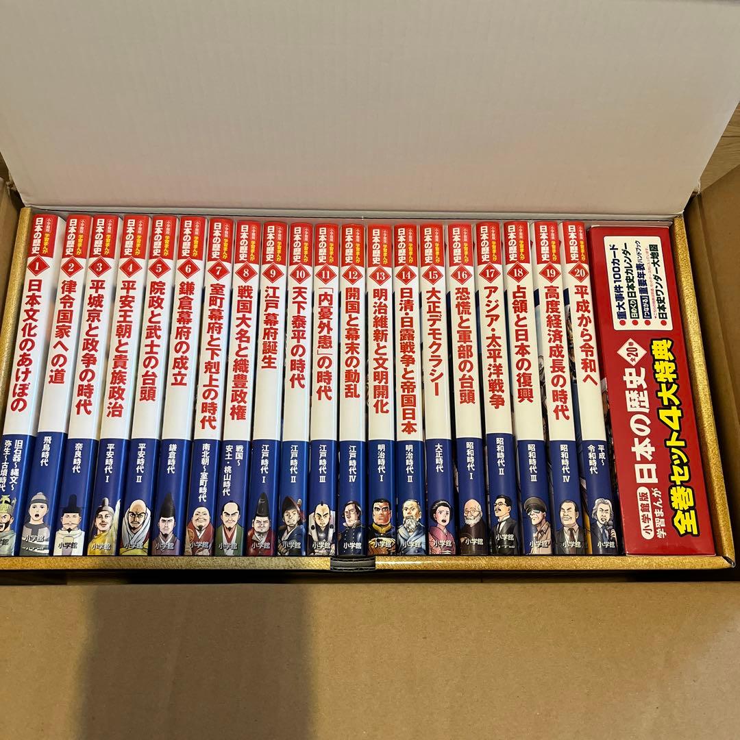 小学館　学習まんが　日本の歴史　全20館　新品未使用　最新版