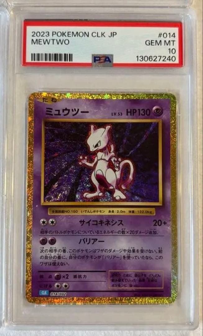 クラシック ミュウツー PSA10