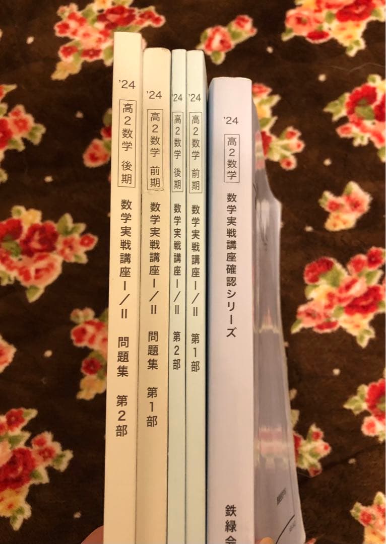 鉄緑会　2024年　高2 数学実戦講座 I/II 全5冊セット　例題・練習解答付