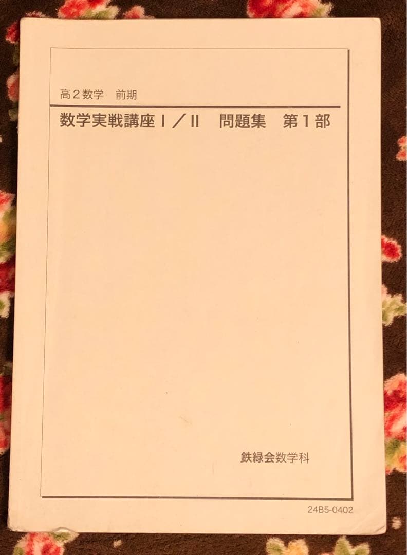 鉄緑会　2024年　高2 数学実戦講座 I/II 全5冊セット　例題・練習解答付
