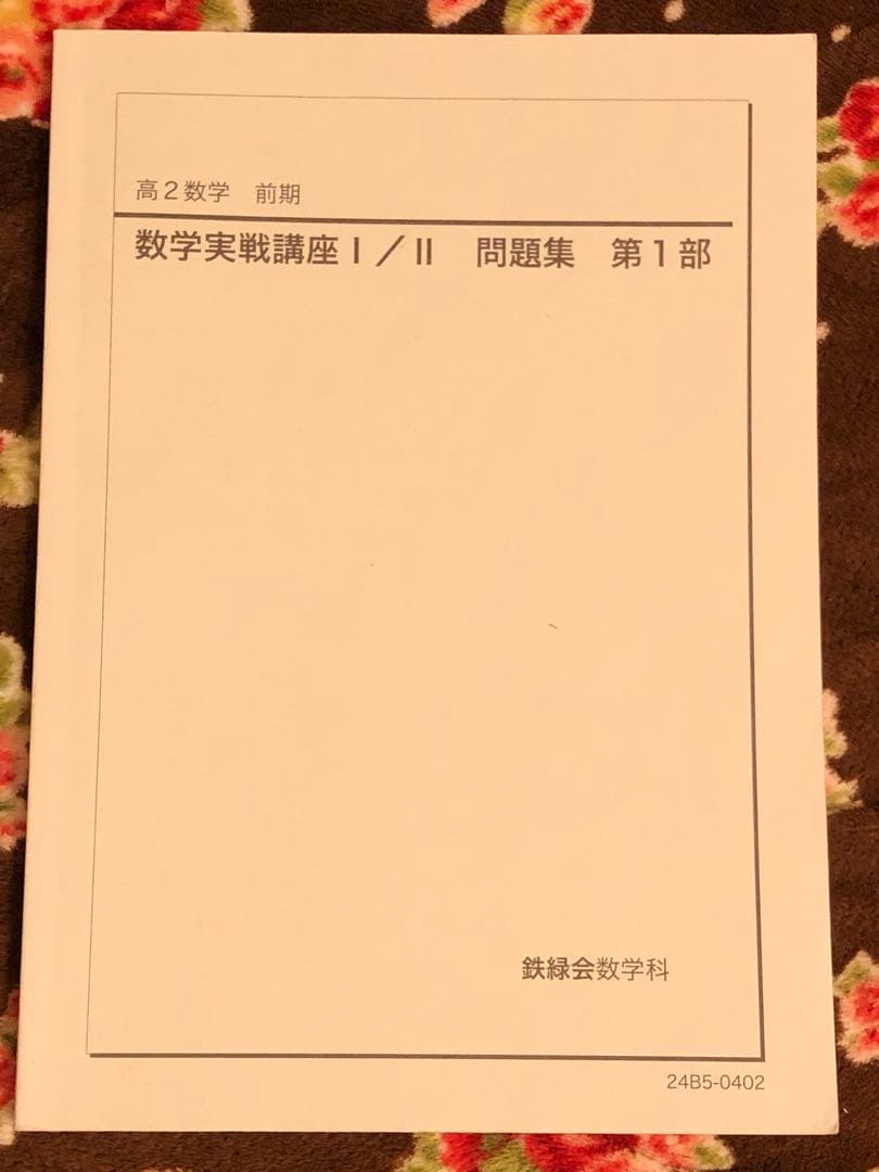 鉄緑会　2024年　高2 数学実戦講座 I/II 全5冊セット　例題・練習解答付