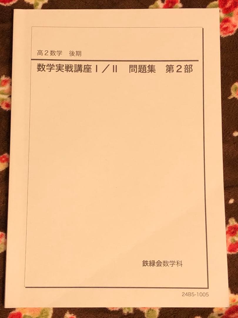 鉄緑会　2024年　高2 数学実戦講座 I/II 全5冊セット　例題・練習解答付
