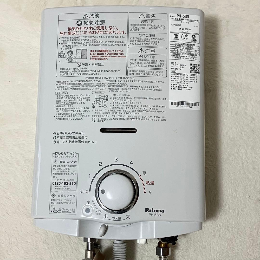 24年製 Paloma パロマ ガス瞬間湯沸器 PH-5BN 給湯器 LPガス