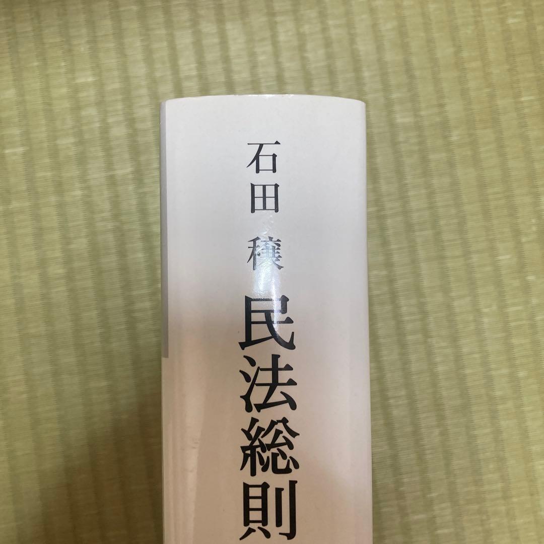 民法総則(民法大系1)