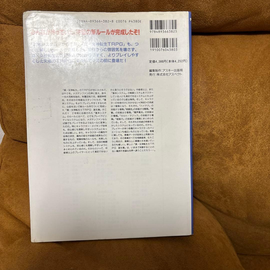真・女神転生ⅡTRPG : ログアウト・テーブルトークRPG 誕生篇