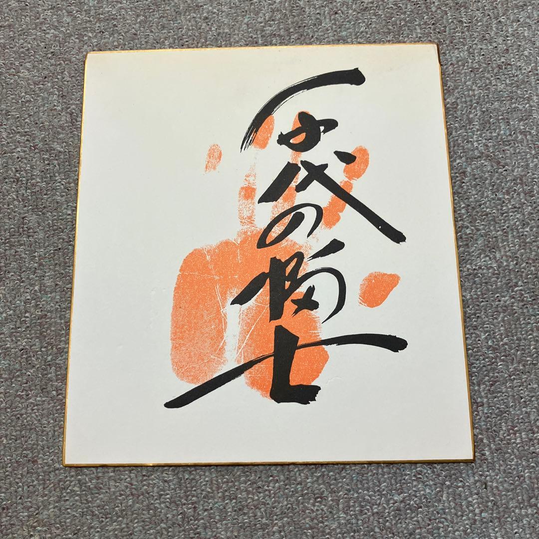 千代の富士手形サイン入り色紙