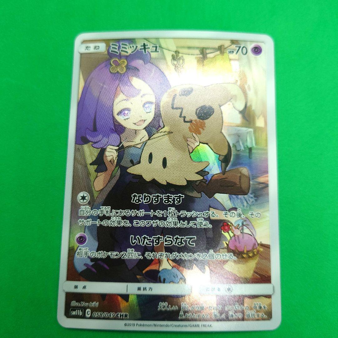 【03】ミミッキュ CHR SM11b ドリームリーグ 058/049 アセロラ