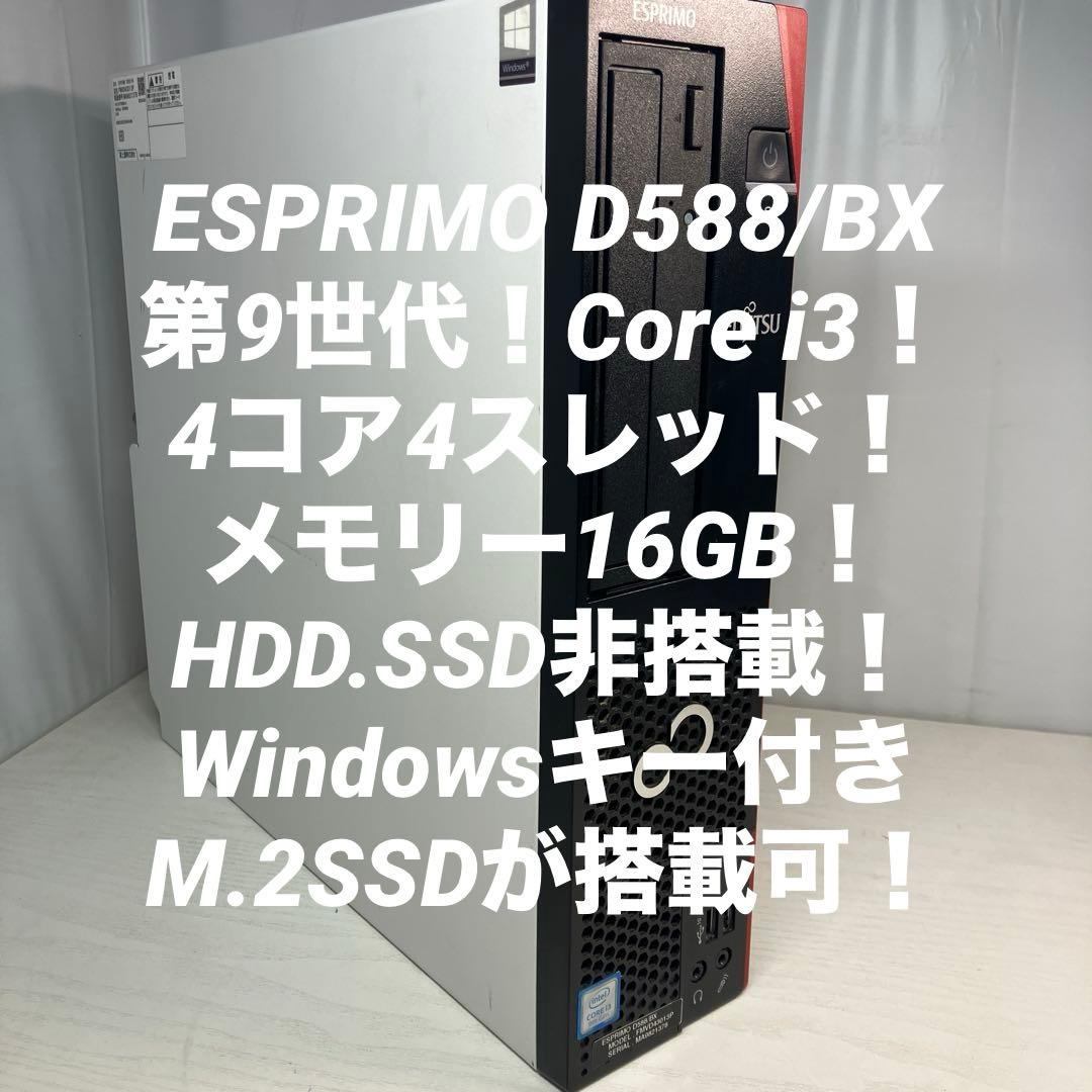 第9世代！Core i3！ESPRIMO D588/BX本体のみジャンク品！