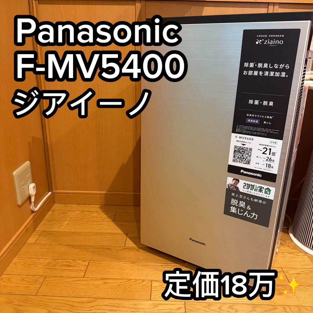 【美品✨】 定価約18万PanasonicジアイーノF-MV5400