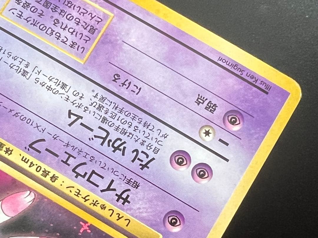 旧裏 ポケモンカード ミュウ ★ No.151 ホロ 初期　キラ