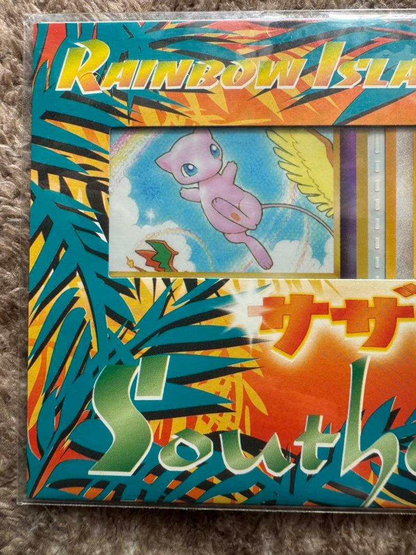 未開封 旧裏サザンアイランド　レインボーアイランド大空　ミュウ