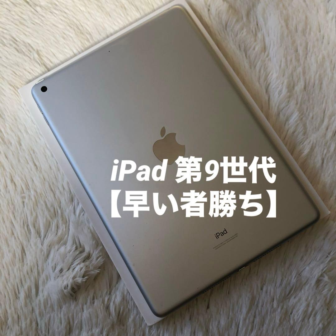 【完動品】iPad 第9世代 256GB Wi-Fi 【すぐ発送】