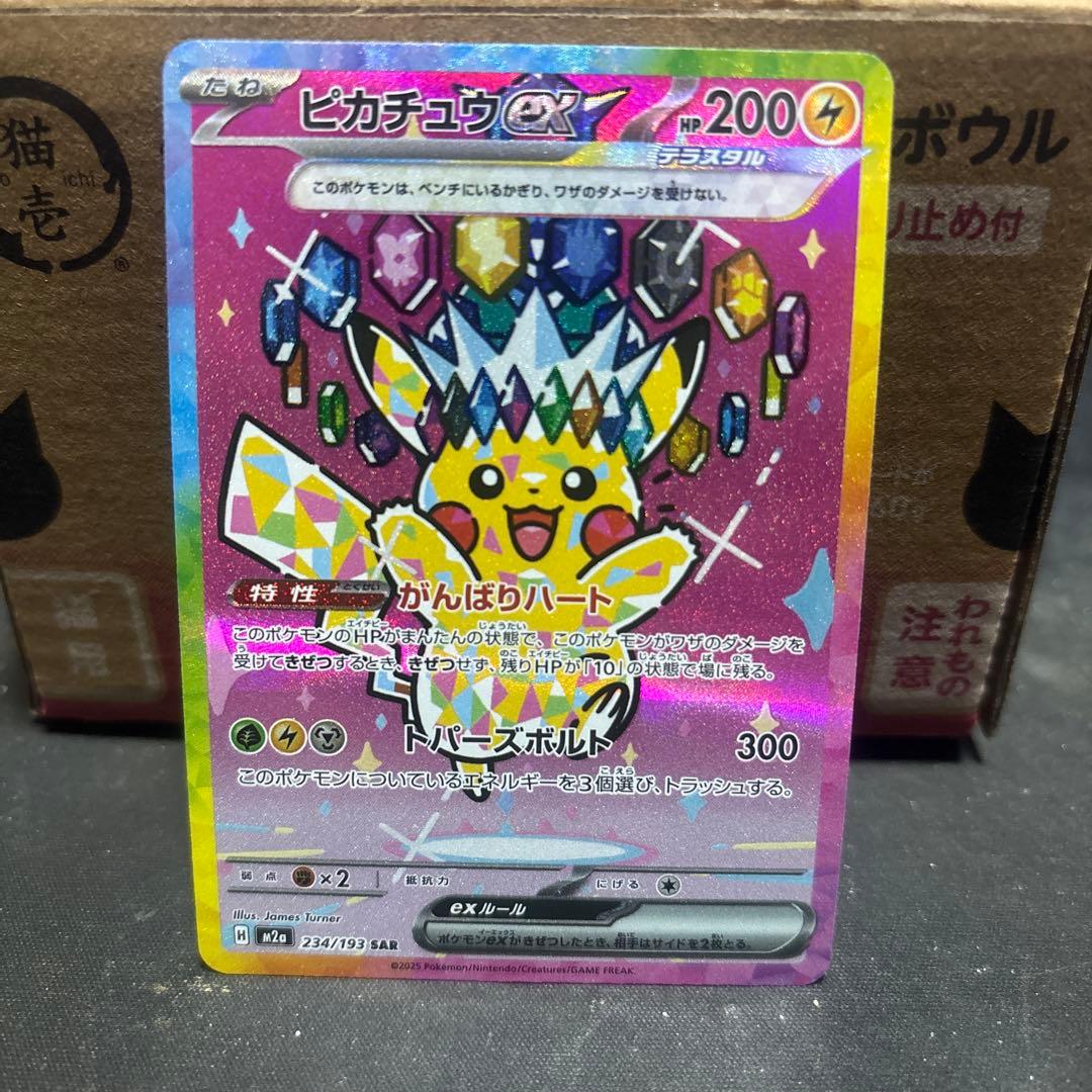 ピカチュウ ex SAR ピッピarカズ衛門専用