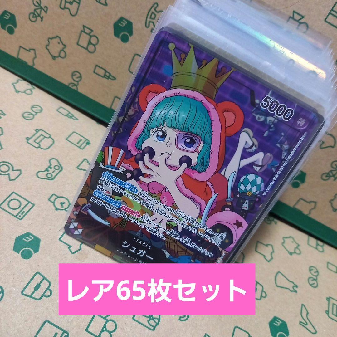 ワンピース カードゲーム レア65枚セット
